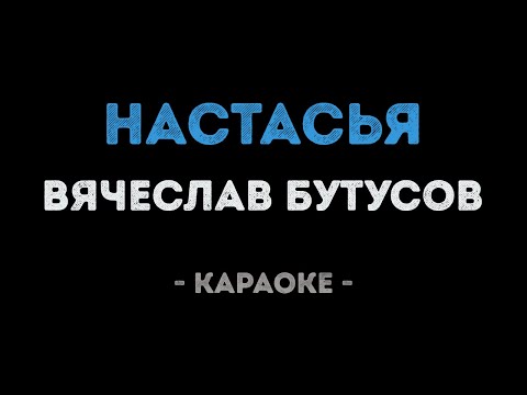 Вячеслав Бутусов - Настасья