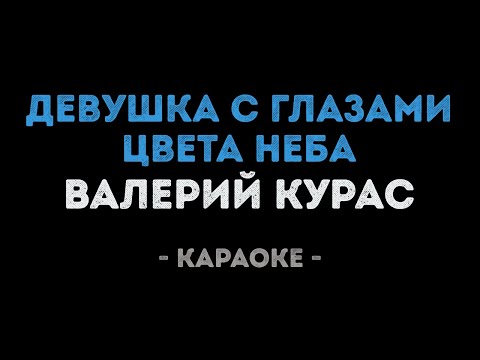 Валерий Курас - Девушка с глазами цвета неба