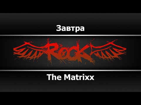 The Matrix - Завтра