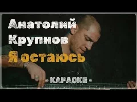 Анатолий Крупнов - Я остаюсь