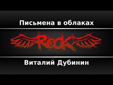 Виталий Дубинин - Письмена в облаках
