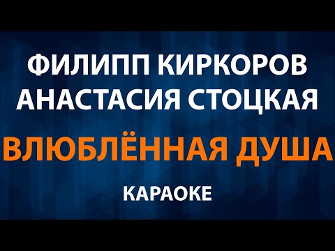 Филипп Киркоров и Анастасия Стоцкая - Влюблённая душа