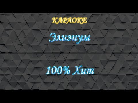 Элизиум - 100% хит