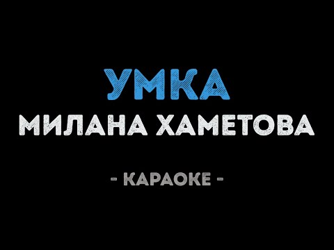Милана Хаметова - Умка
