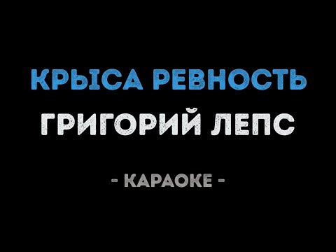 Григорий Лепс - Крыса ревность