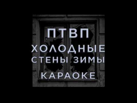 Последние танки в Париже - Холодные стены зимы