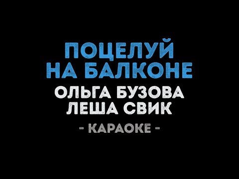 Ольга Бузова & Леша Свик - Поцелуй на балконе