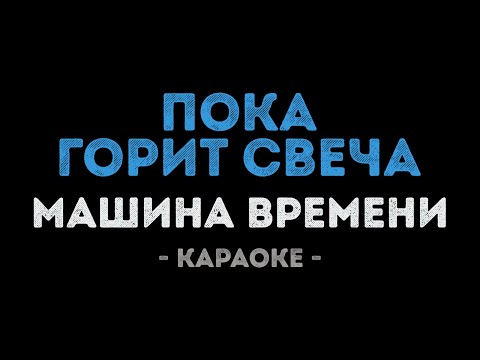 Машина времени - Пока горит свеча