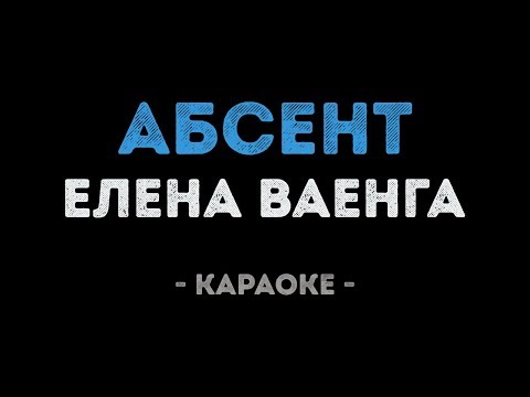 Елена Ваенга - Абсент