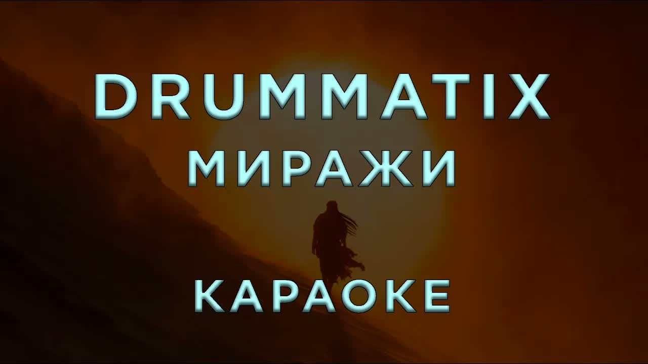 Drummatix - Миражи