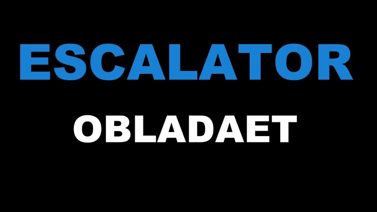 OBLADAET - ESCALATOR