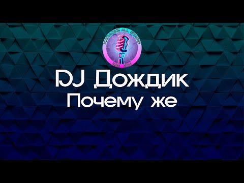 DJ Дождик - Почему же