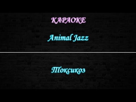 Animal Jazz - Токсикоз