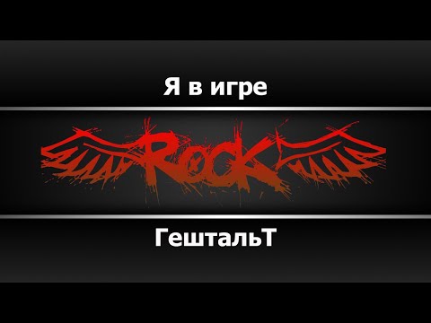 Гештальт - Я в игре