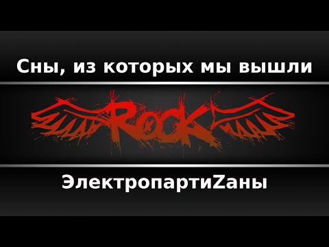 ЭлектропартиZаны - Сны, из которых мы вышли