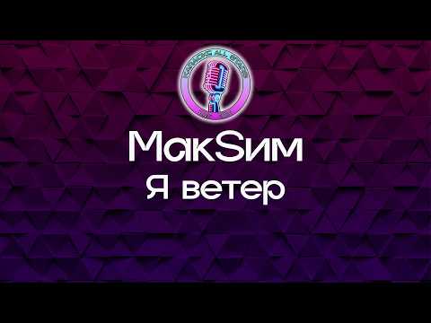 МакSим - Я ветер