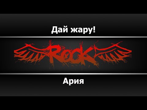 Ария - Дай жару
