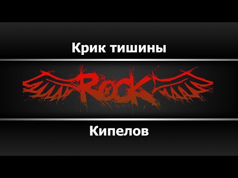 Кипелов - Крик тишины