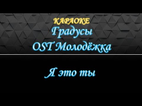 Градусы (OST Молодежка) - Я это ты