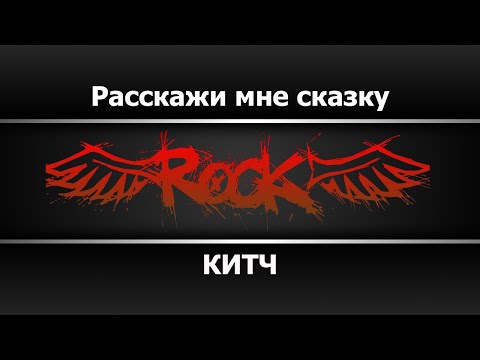 КИТЧ - Расскажи мне сказку