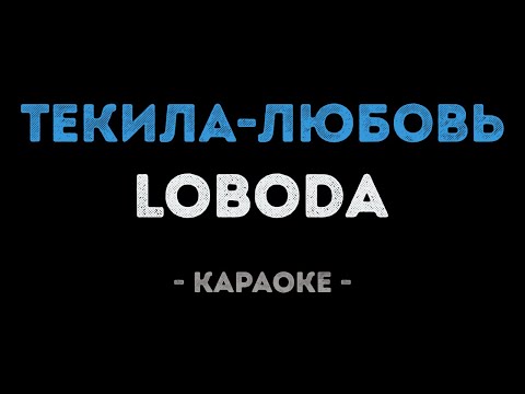 LOBODA - Текила-любовь