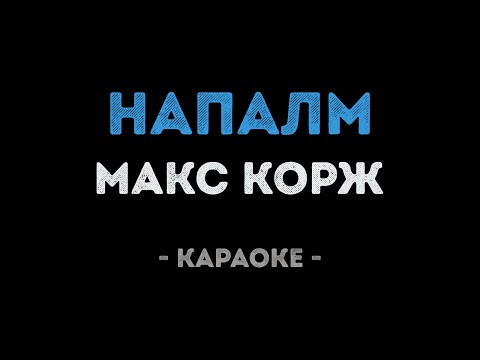 Макс Корж - Напалм