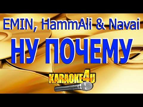 EMIN, HammAli & Navai - Ну почему