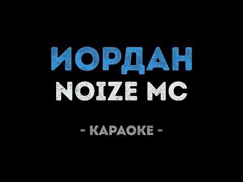 Noize MC - Иордан