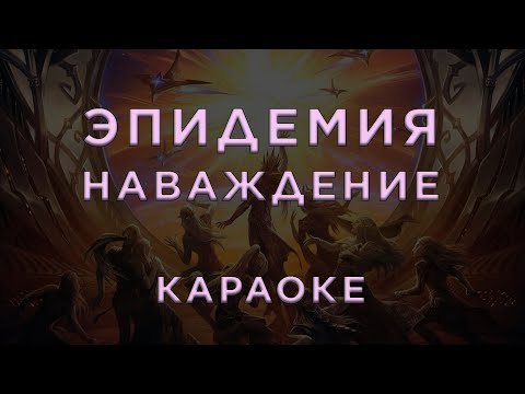 Эпидемия - Наваждение