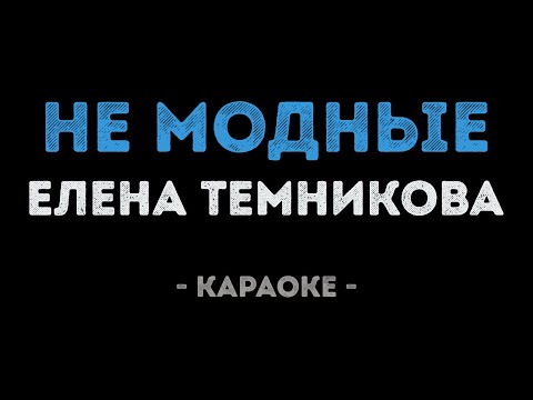 Елена Темникова - Не модные