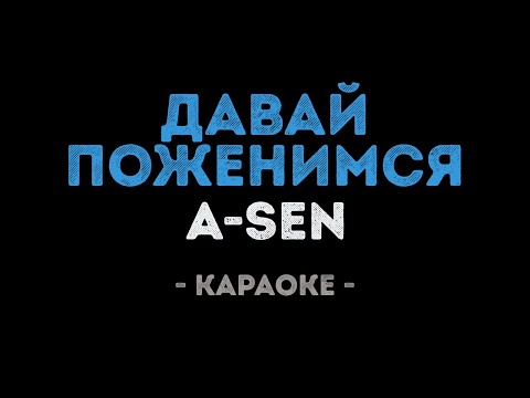 A-SEN - Давай поженимся