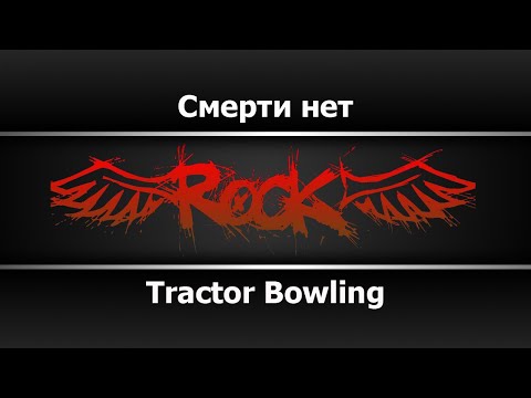 Tractor Bowling - Смерти нет