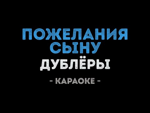 Дублёры - Пожелания сыну