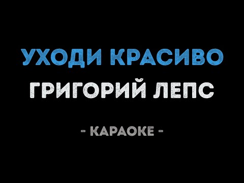 Григорий Лепс - Уходи красиво