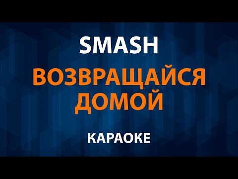 Smash - Возвращайся домой