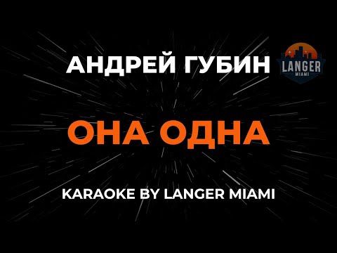 Андрей Губин - Она Одна