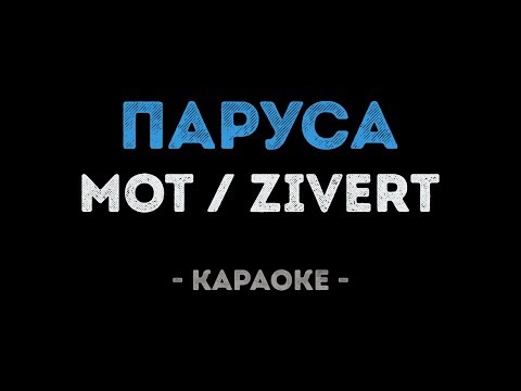 Мот, Zivert - Паруса