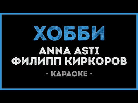 ANNA ASTI и Филипп Киркоров -- Хобби
