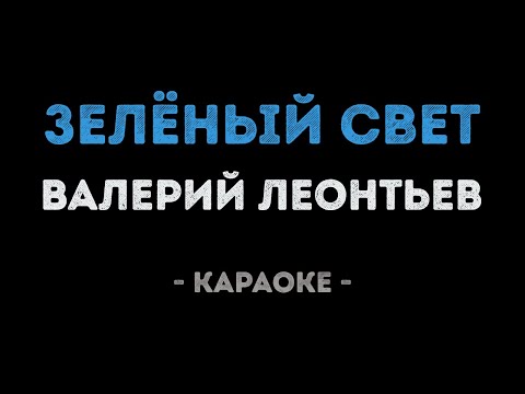 Валерий Леонтьев - Зелёный свет