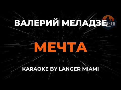 Валерий Меладзе - Мечта