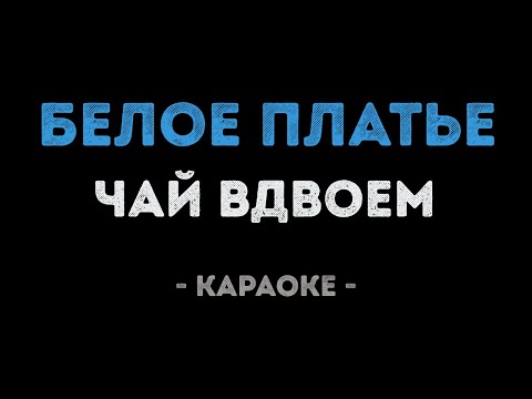 Чай Вдвоем - Белое платье