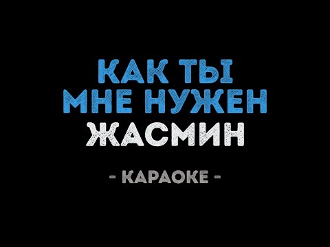 Жасмин - Как ты мне нужен