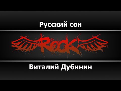 Виталий Дубинин - Русский сон
