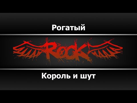 Король и шут - Рогатый