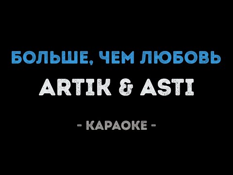 ARTIK & ASTI - Больше, чем любовь