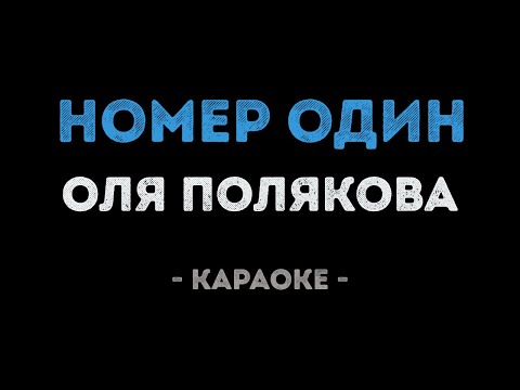 Оля Полякова - Номер один