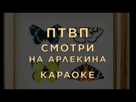 Последние танки в Париже - Смотри на Арлекина