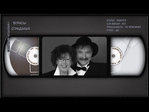 Верасы - Страдания
