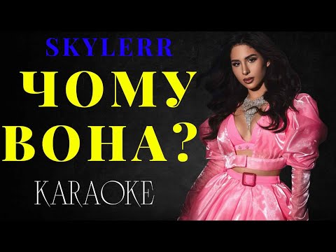 SKYLERR - Чому вона?