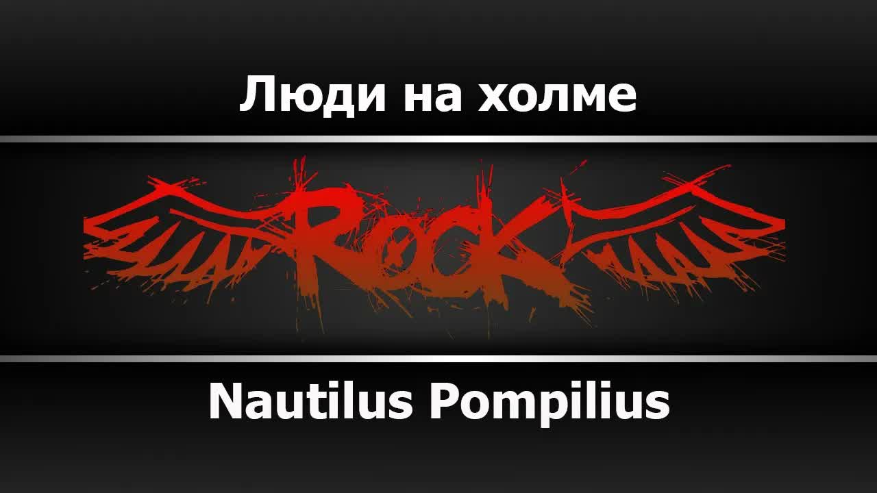 Nautilus Pompilius - Люди на холме